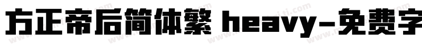 方正帝后简体繁 heavy字体转换 方正帝后简体繁 heavy字体转换